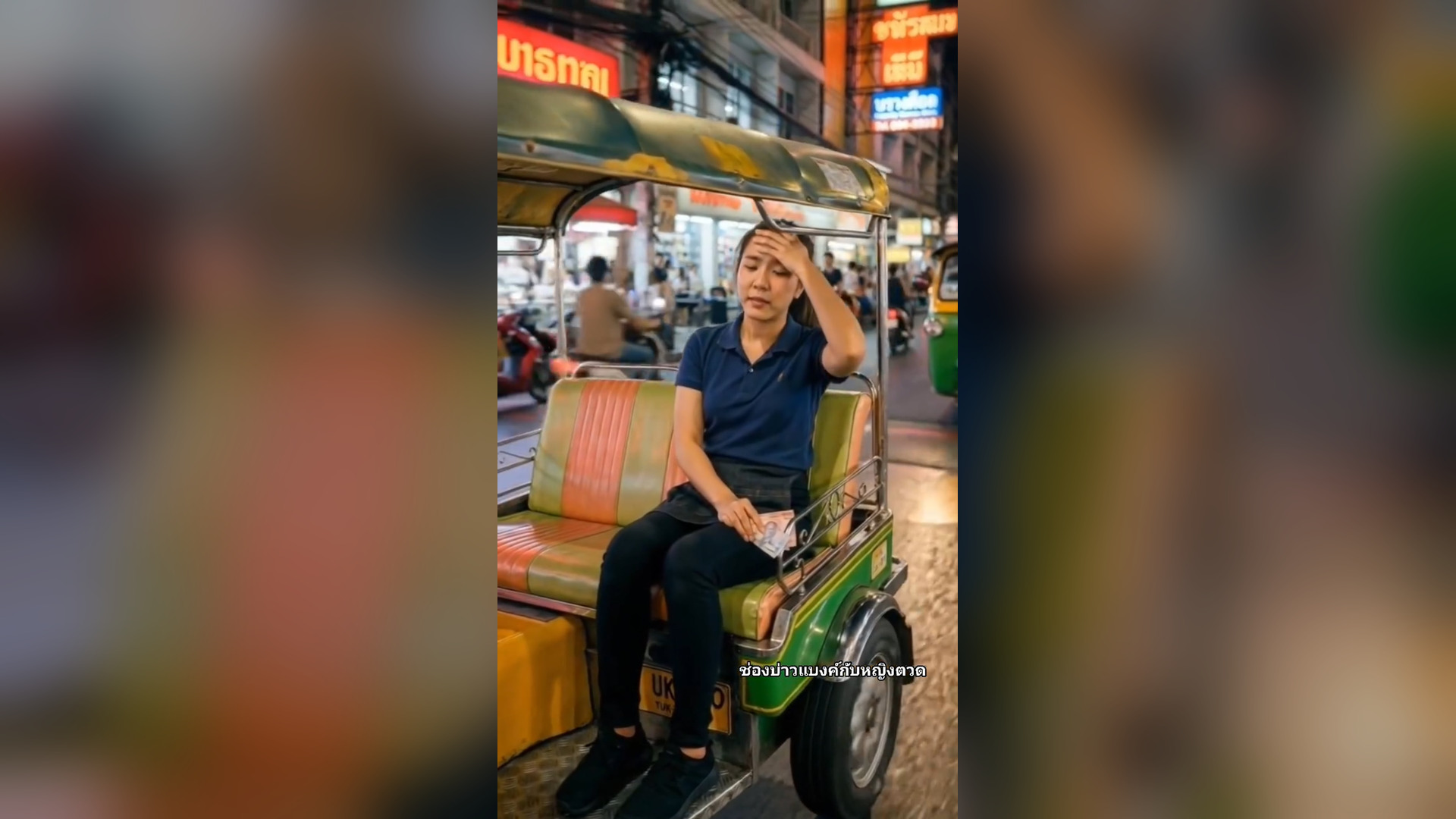 N0106058_คนแปลกหน าท อยากเจอ เต มเร อง_part2